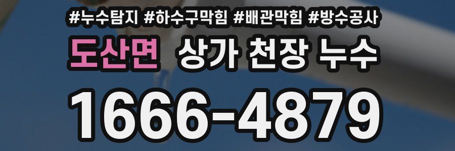 도산면 상가 천장 누수