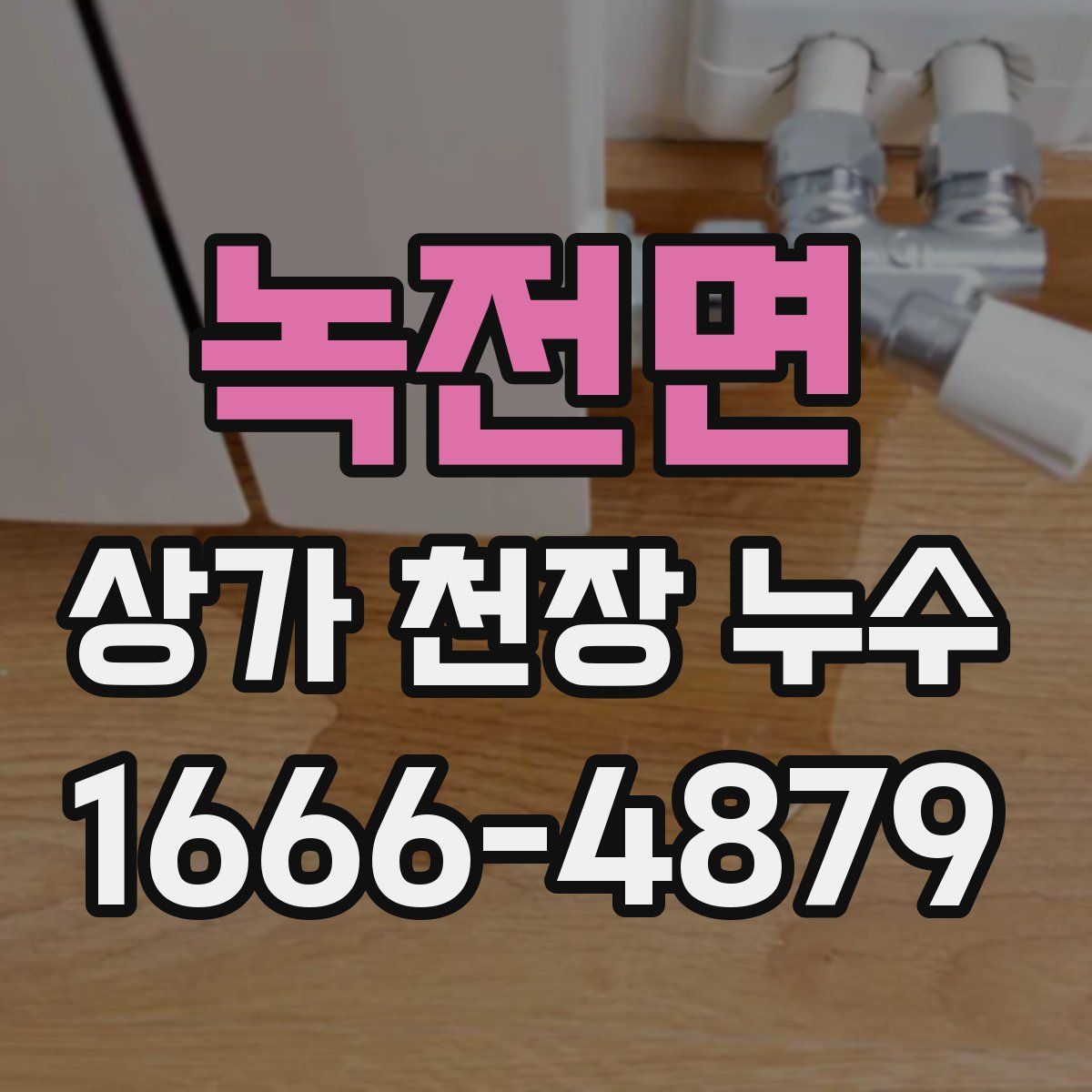 녹전면 상가 천장 누수