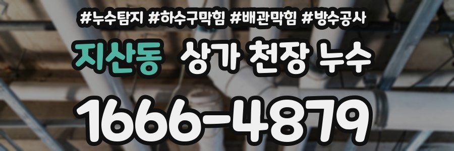 지산동 상가 천장 누수
