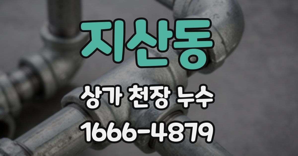 지산동 상가 천장 누수