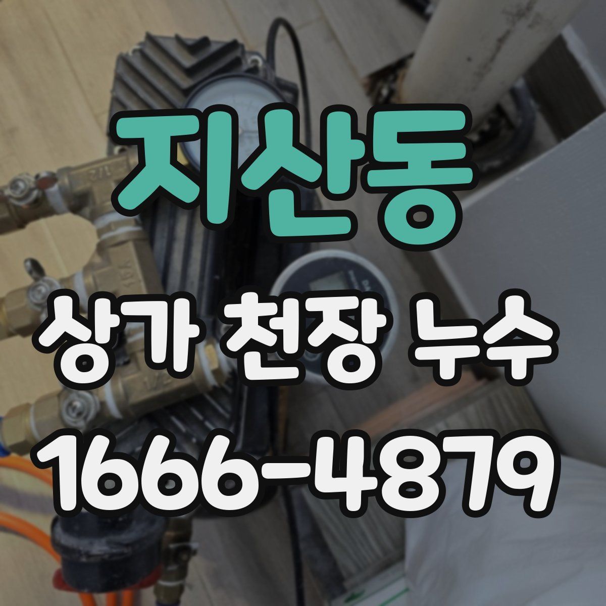 지산동 상가 천장 누수