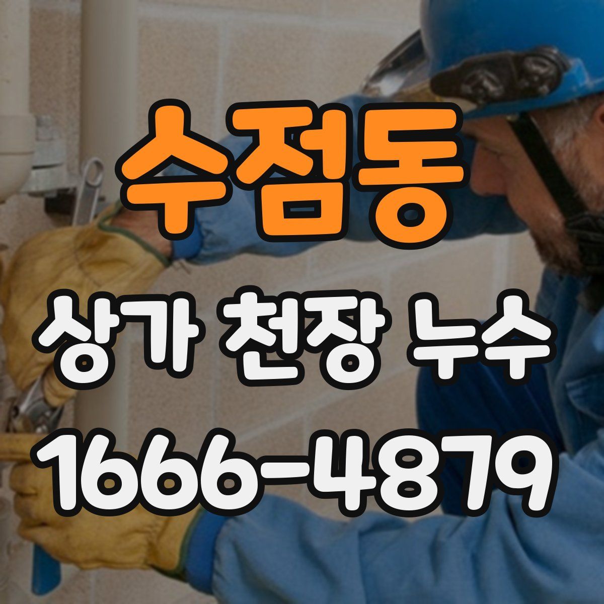 수점동 상가 천장 누수