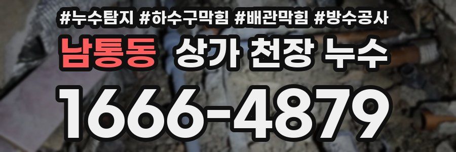 남통동 상가 천장 누수