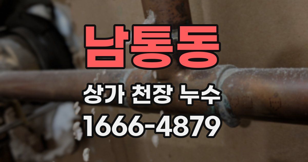 남통동 상가 천장 누수