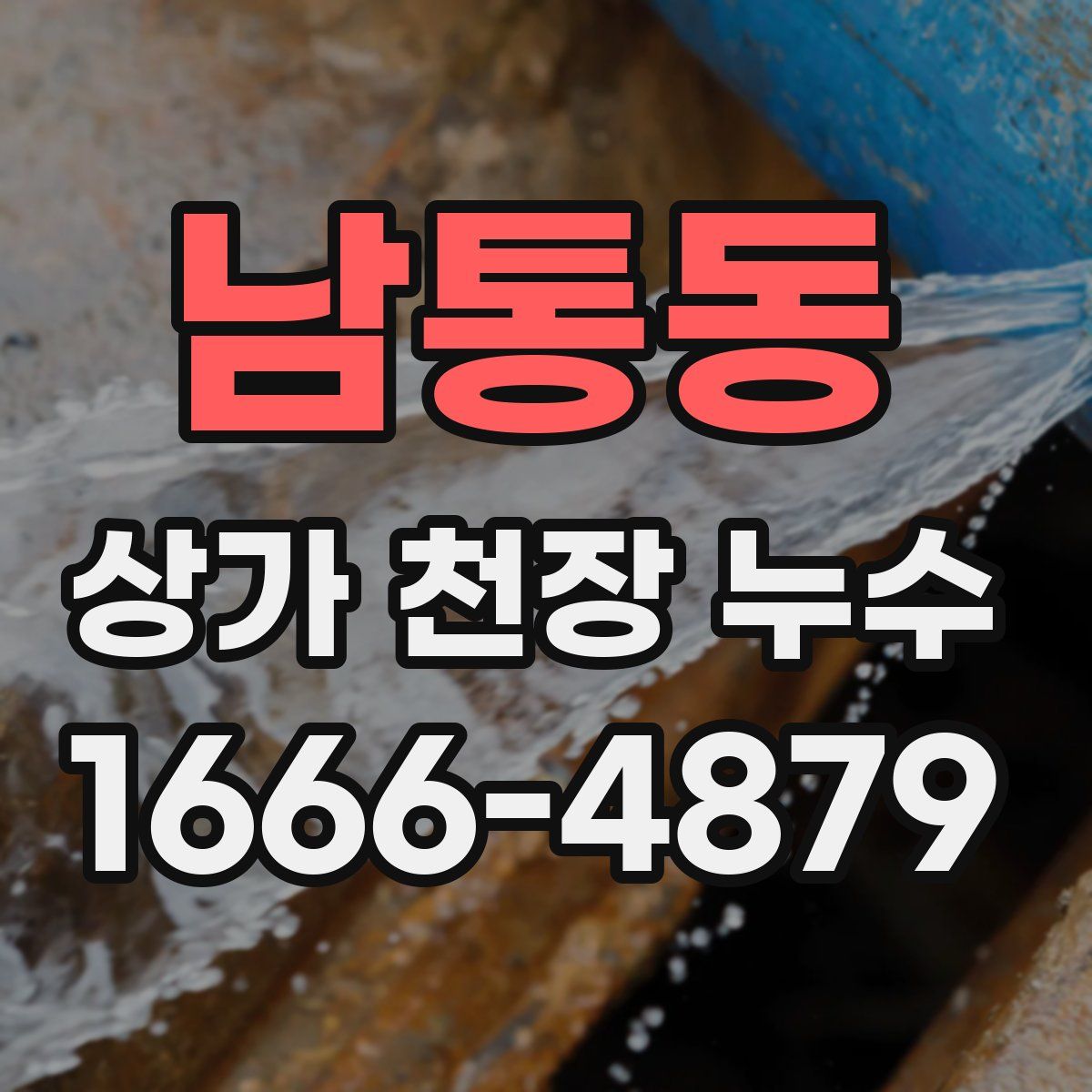 남통동 상가 천장 누수