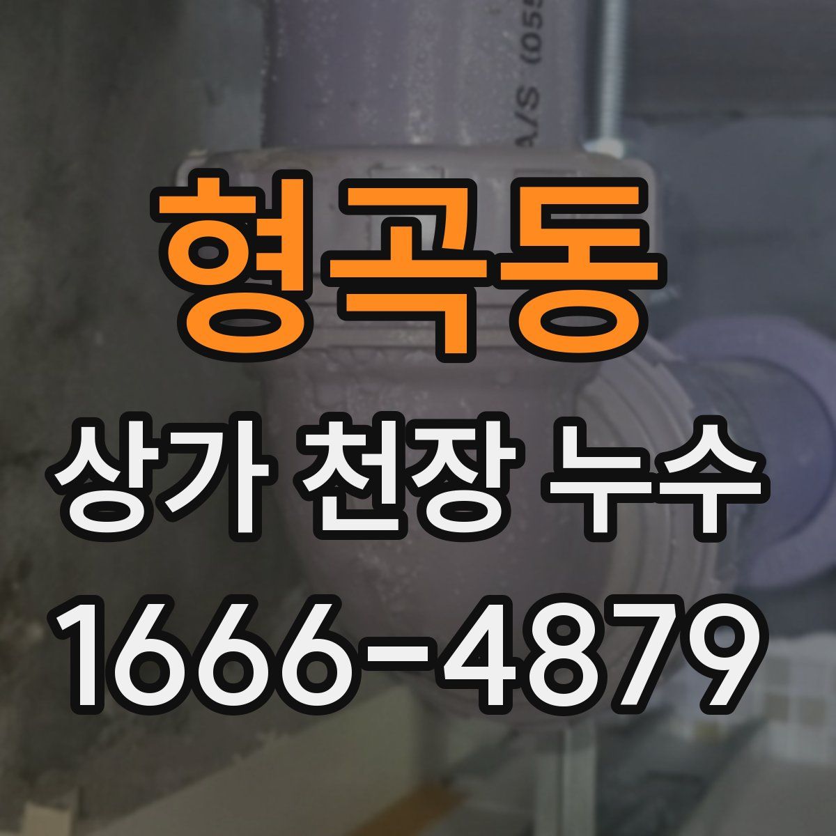 형곡동 상가 천장 누수