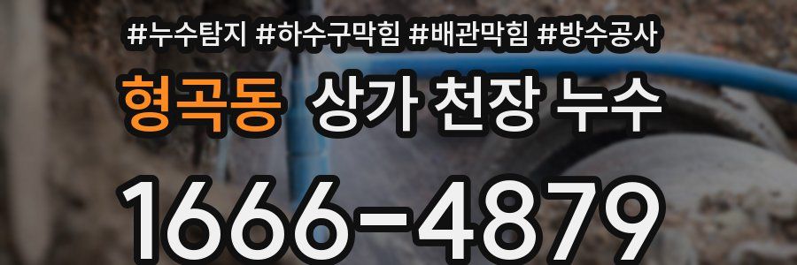 형곡동 상가 천장 누수
