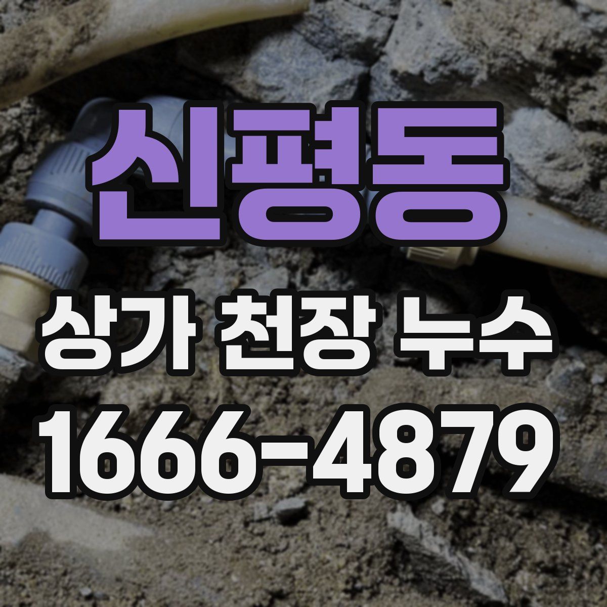 신평동 상가 천장 누수