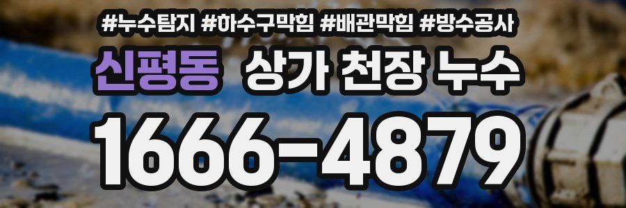 신평동 상가 천장 누수