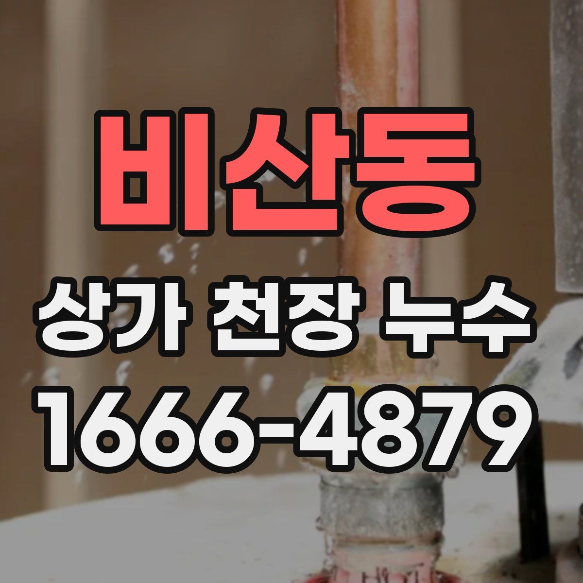 비산동 상가 천장 누수