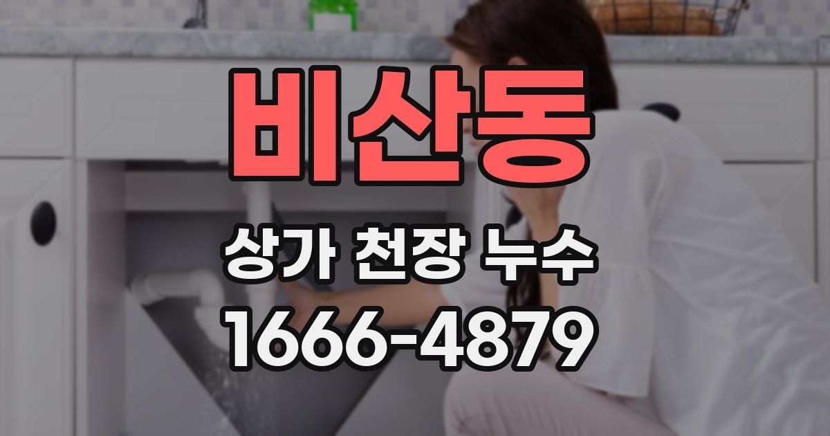 비산동 상가 천장 누수