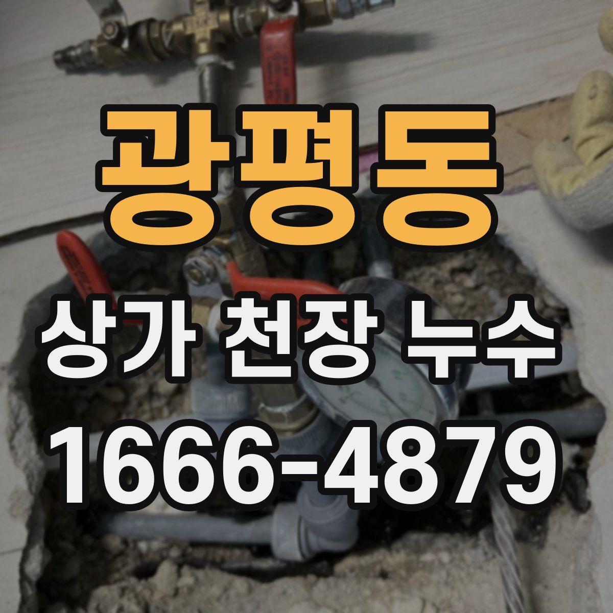광평동 상가 천장 누수