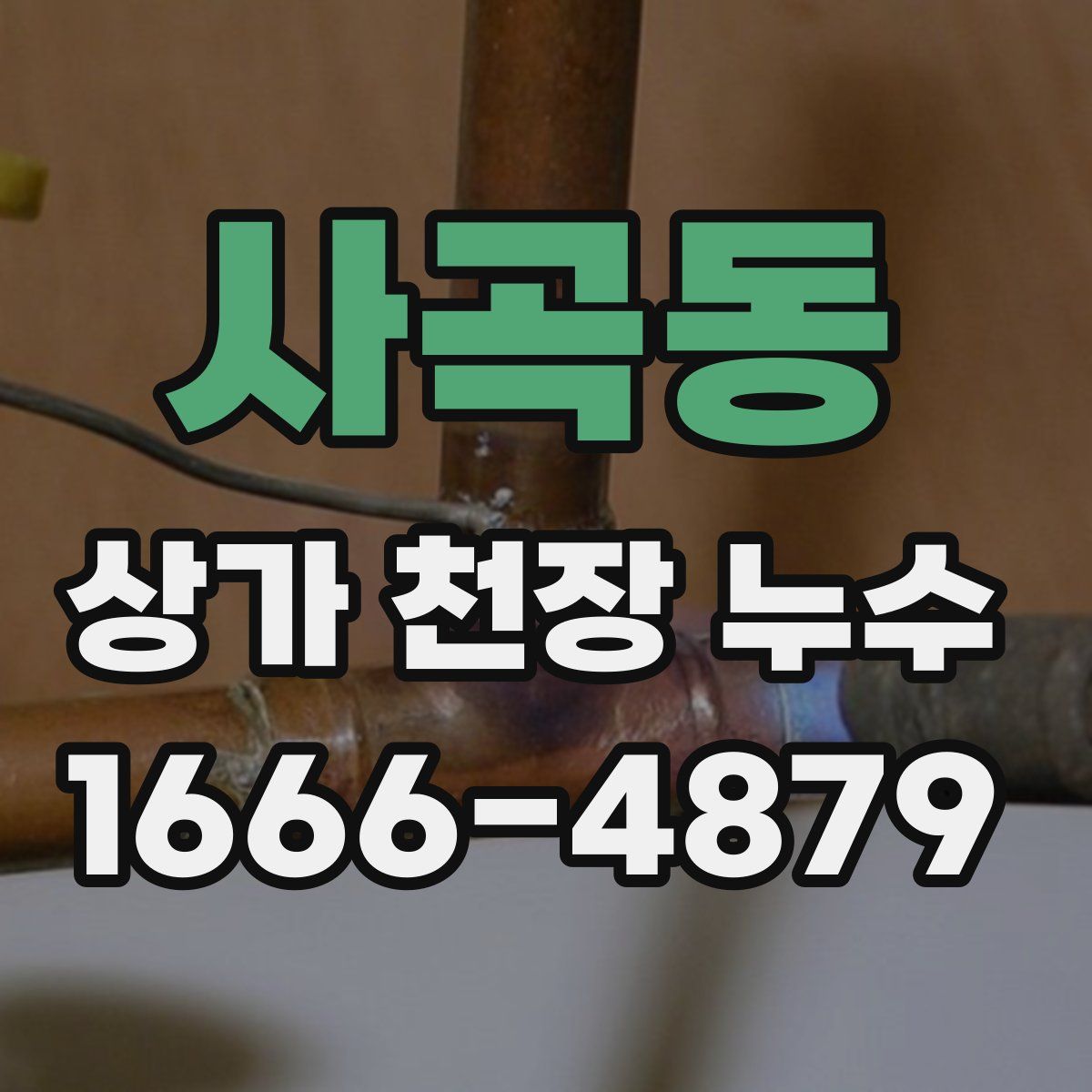 사곡동 상가 천장 누수