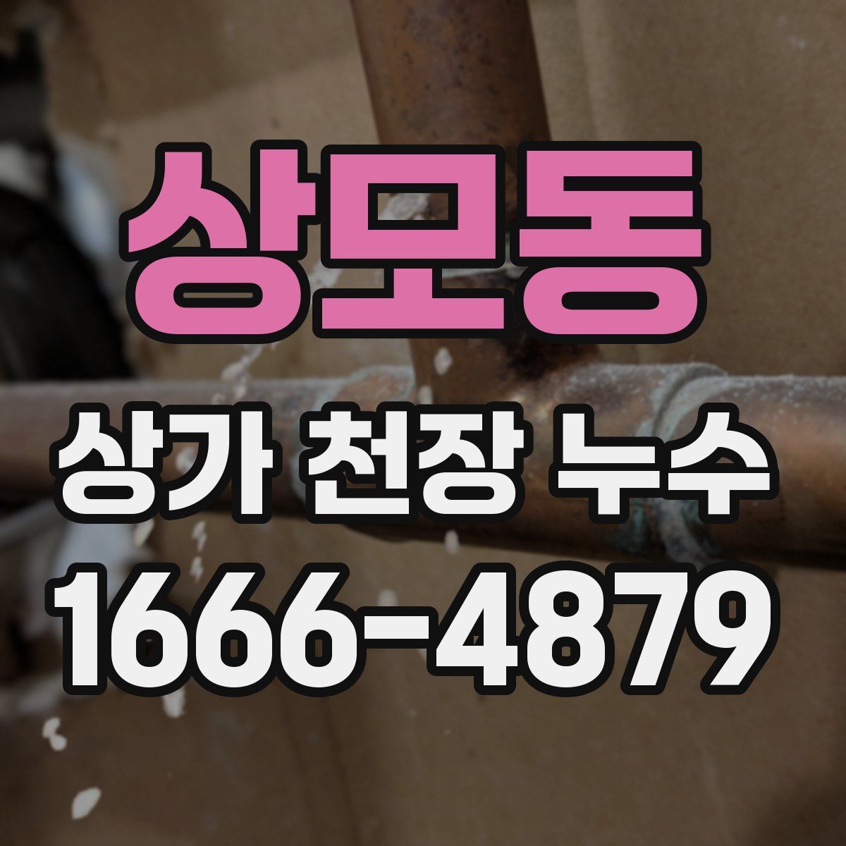 상모동 상가 천장 누수