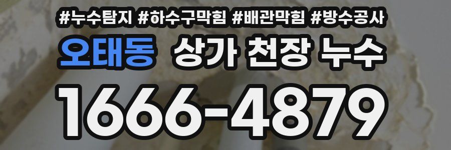 오태동 상가 천장 누수