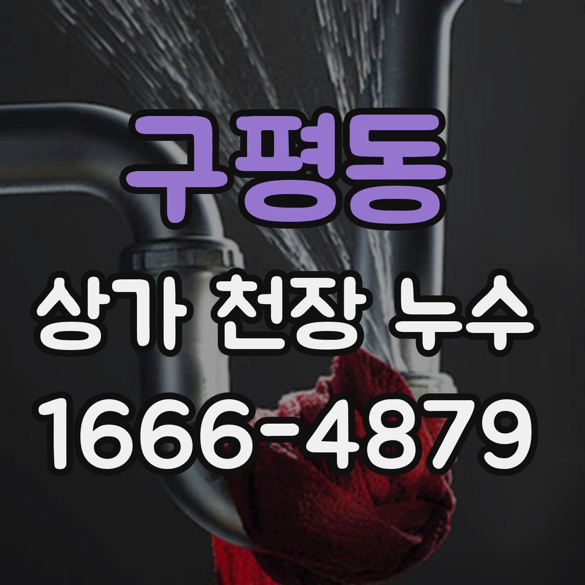 구평동 상가 천장 누수