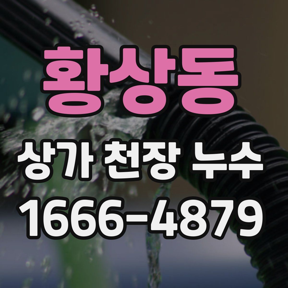 황상동 상가 천장 누수