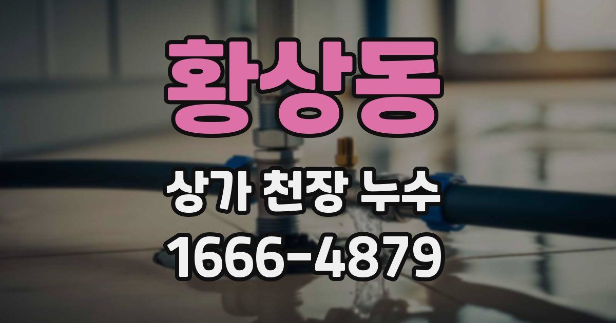 황상동 상가 천장 누수