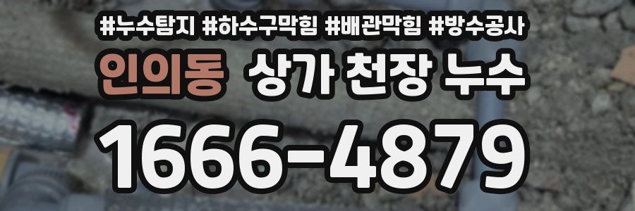 인의동 상가 천장 누수