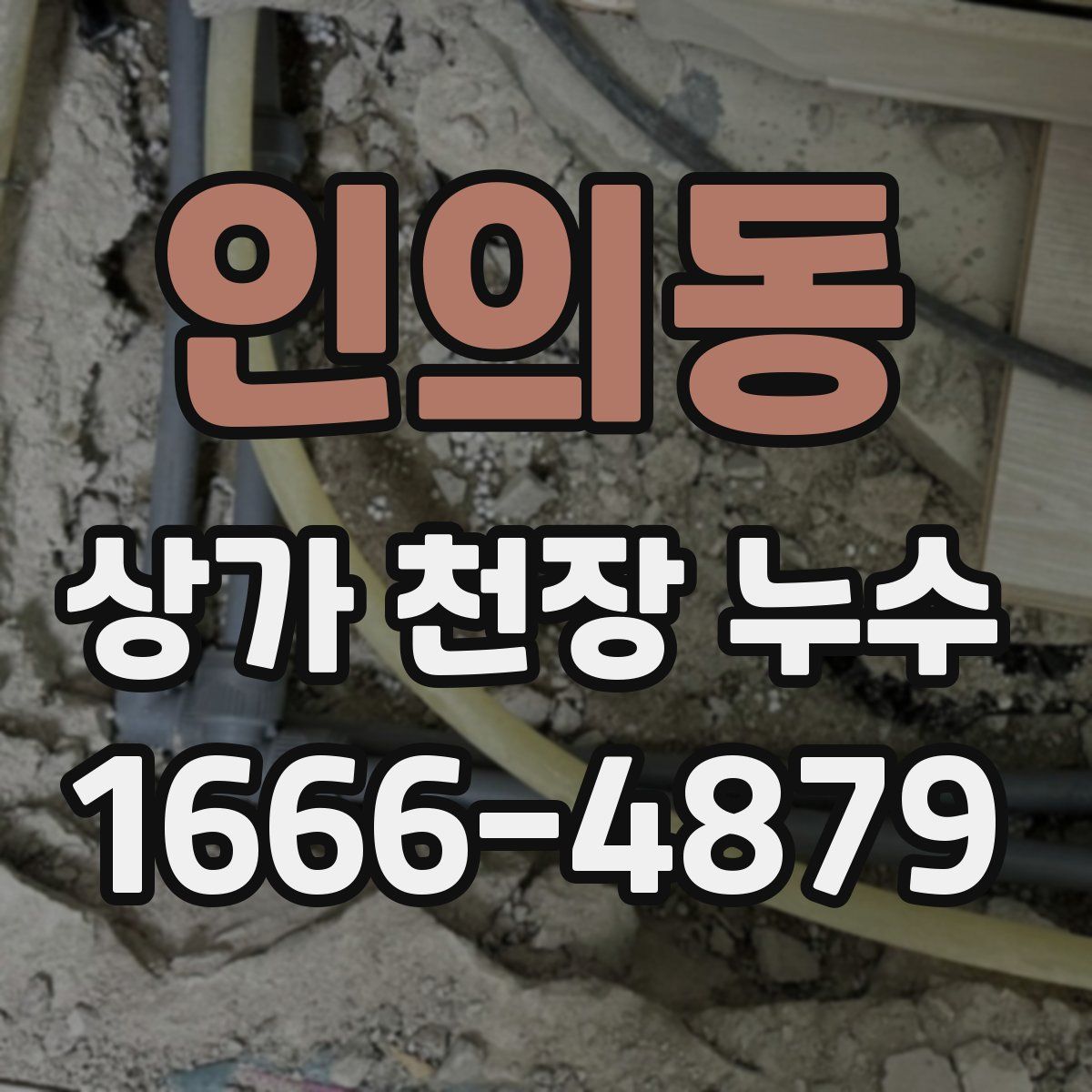 인의동 상가 천장 누수