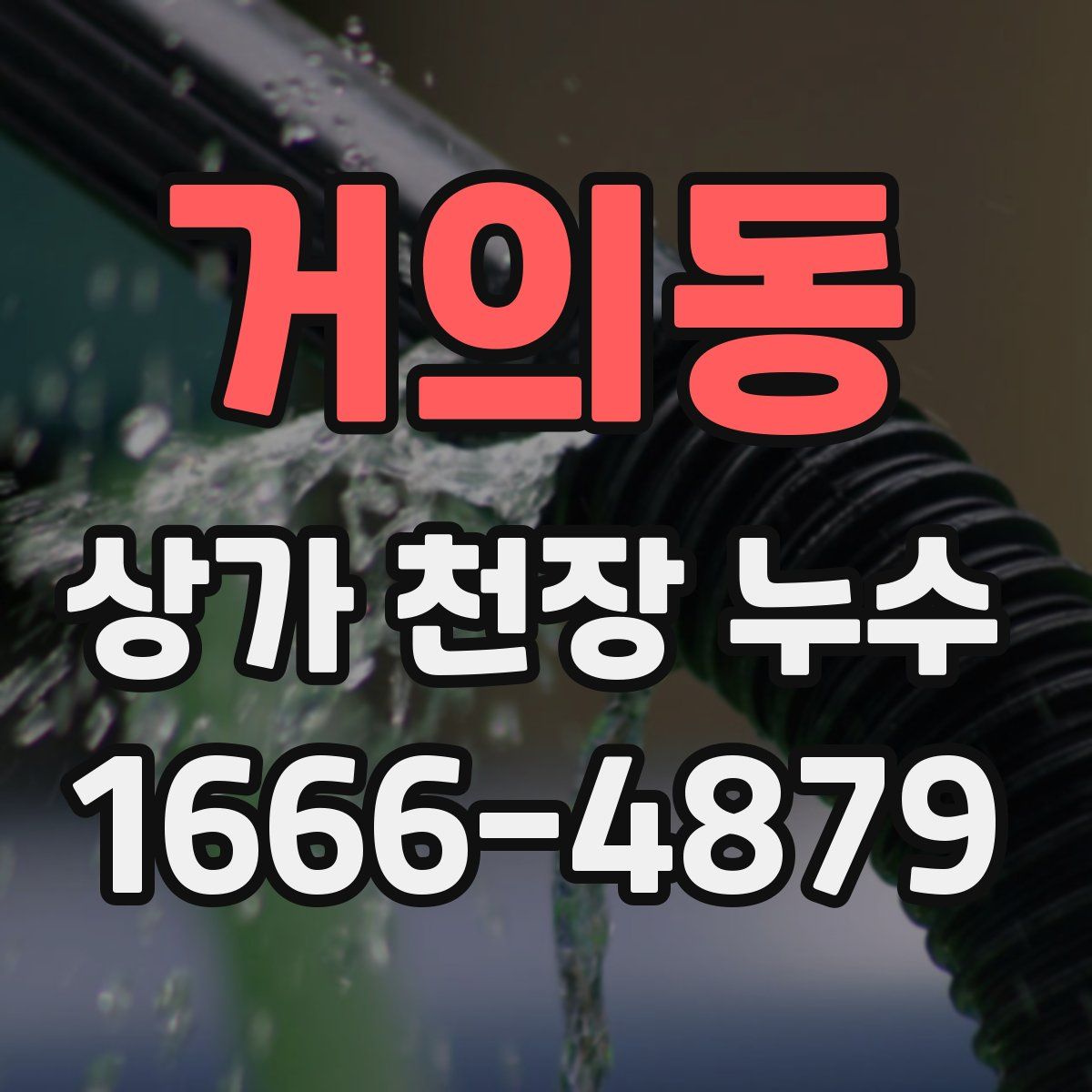 거의동 상가 천장 누수