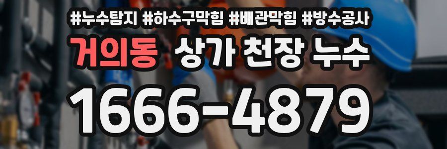 거의동 상가 천장 누수