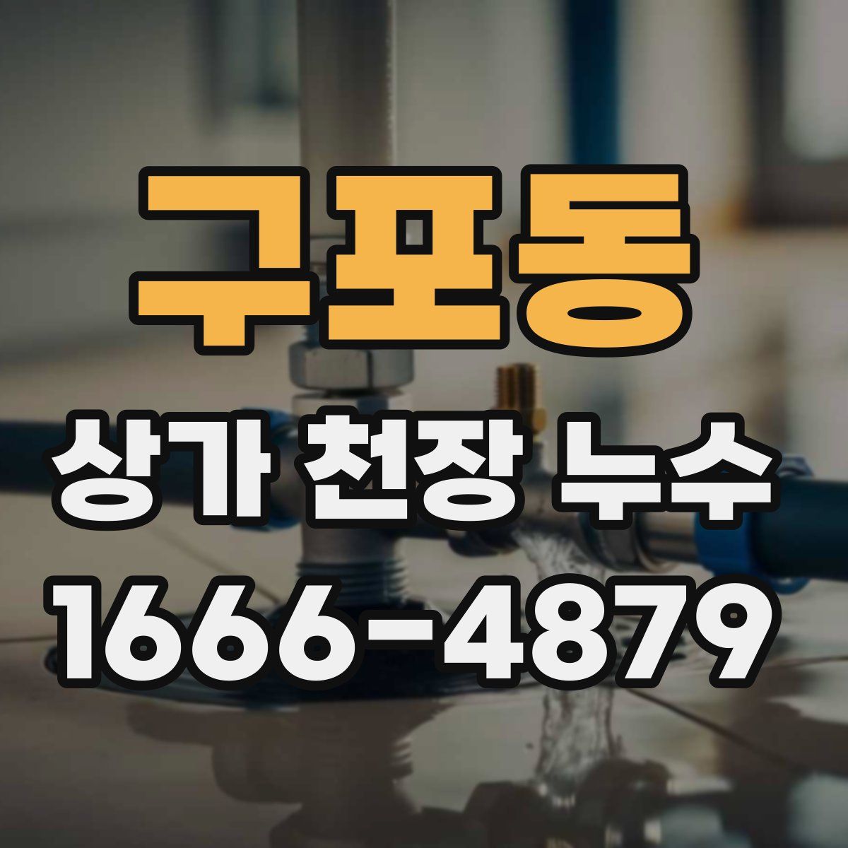 구포동 상가 천장 누수