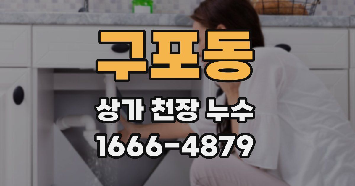 구포동 상가 천장 누수
