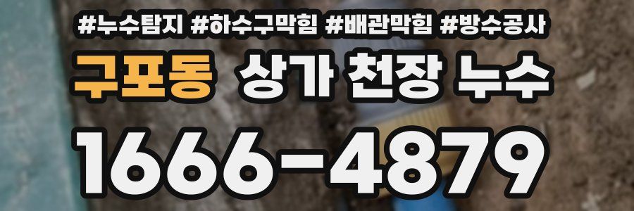 구포동 상가 천장 누수