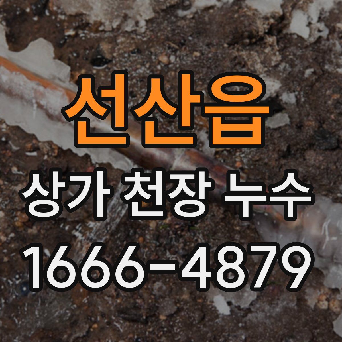 선산읍 상가 천장 누수