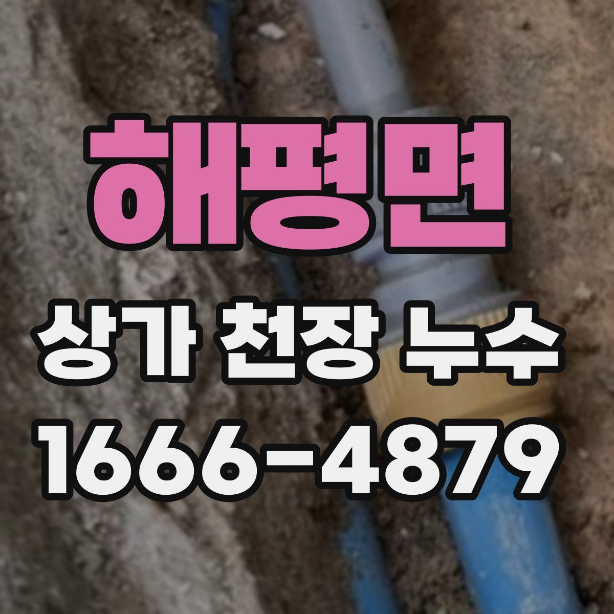 해평면 상가 천장 누수