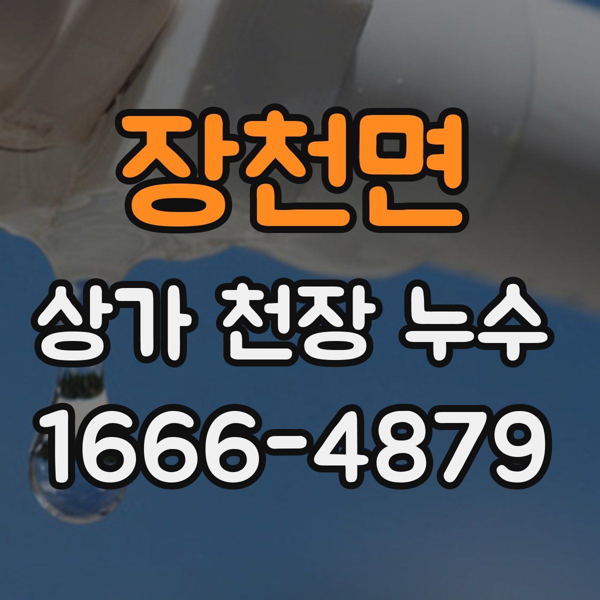 장천면 상가 천장 누수