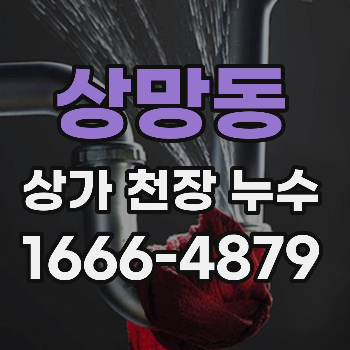 상망동 상가 천장 누수