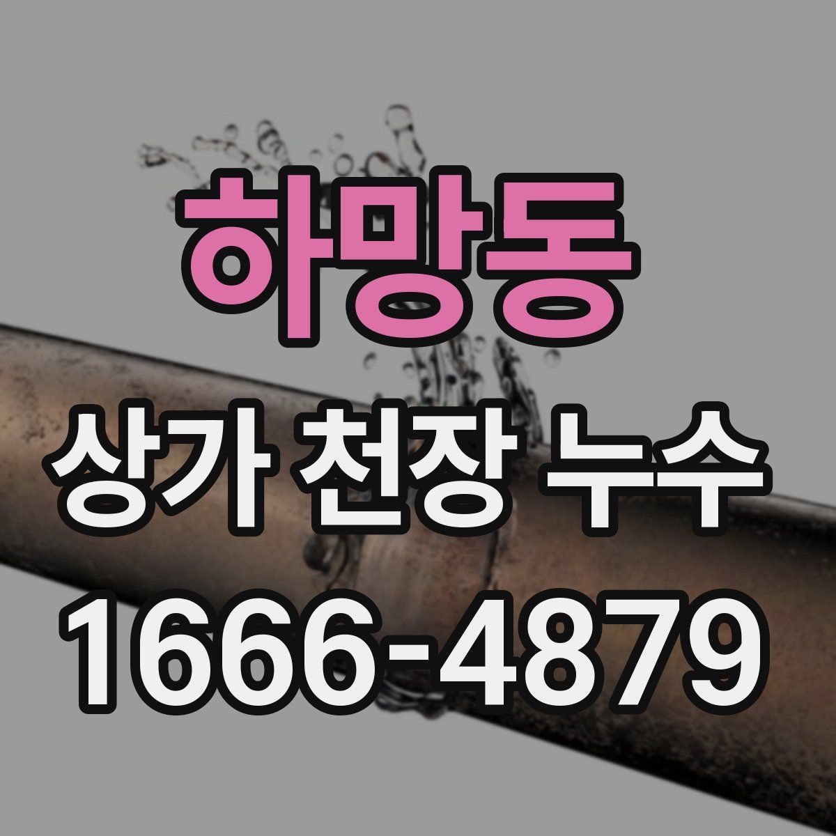 하망동 상가 천장 누수