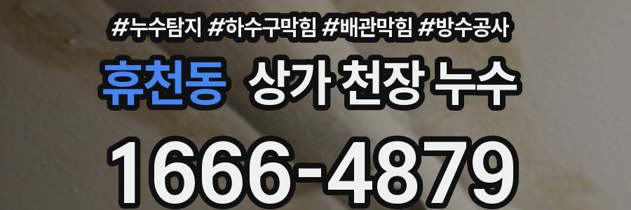 휴천동 상가 천장 누수
