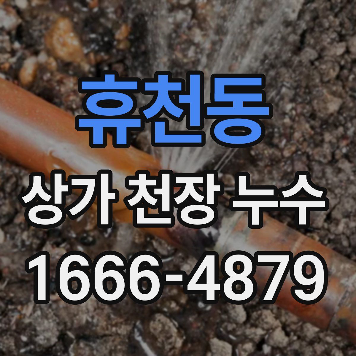 휴천동 상가 천장 누수