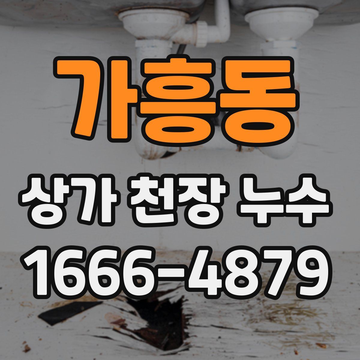 가흥동 상가 천장 누수