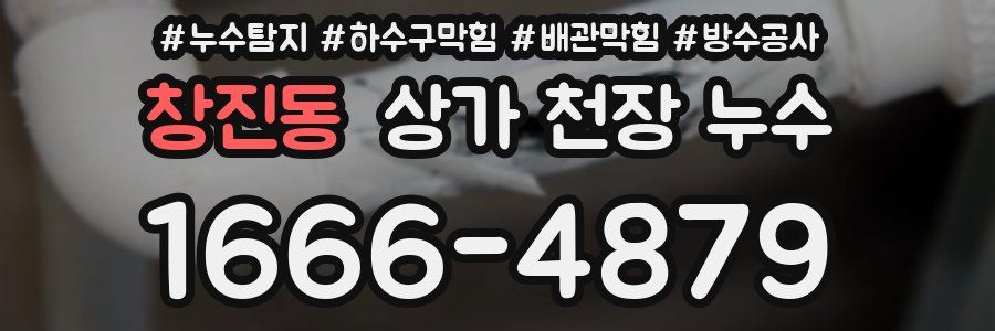 창진동 상가 천장 누수