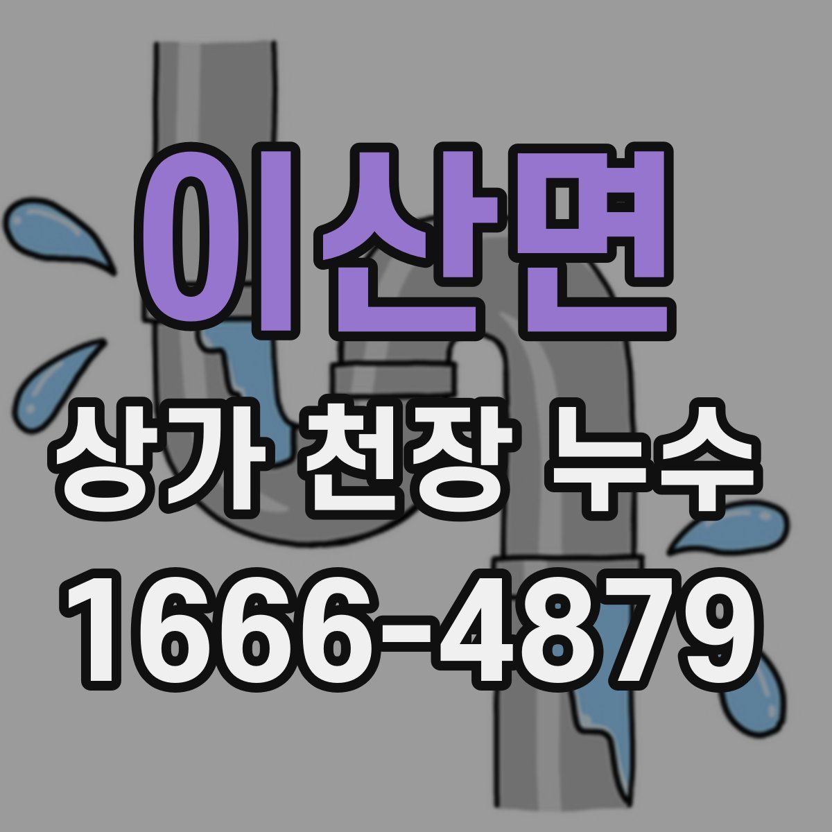 이산면 상가 천장 누수
