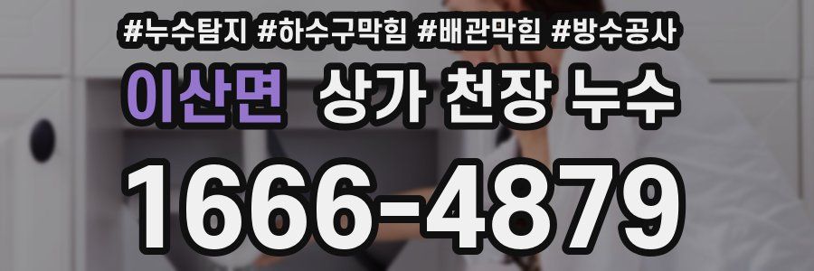 이산면 상가 천장 누수