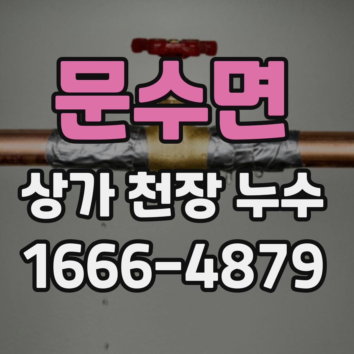 문수면 상가 천장 누수