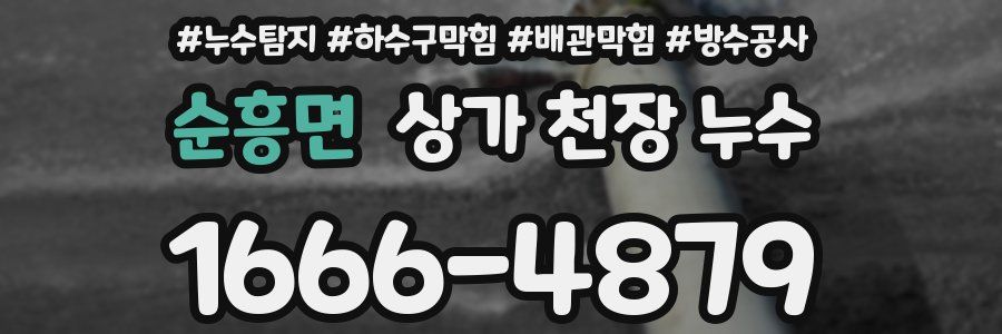 순흥면 상가 천장 누수
