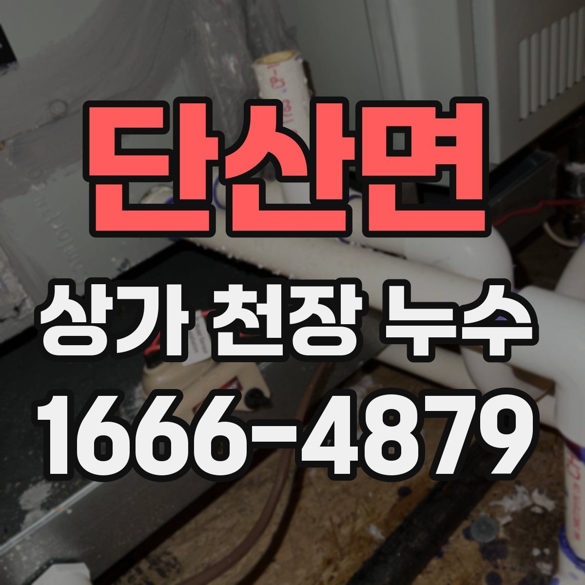 단산면 상가 천장 누수