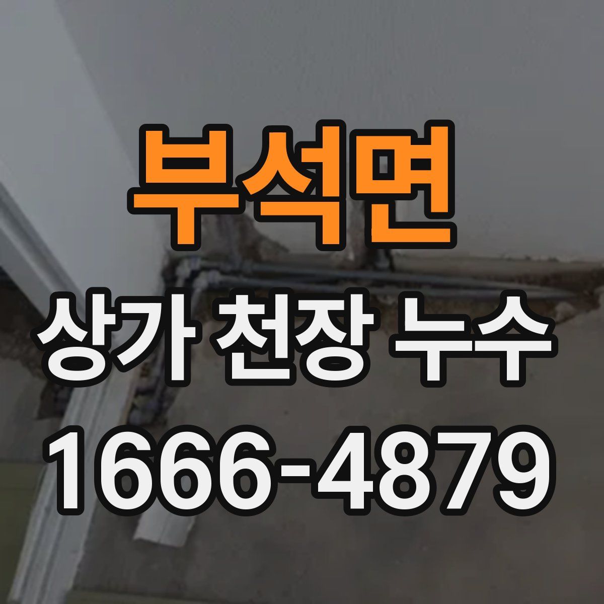 부석면 상가 천장 누수