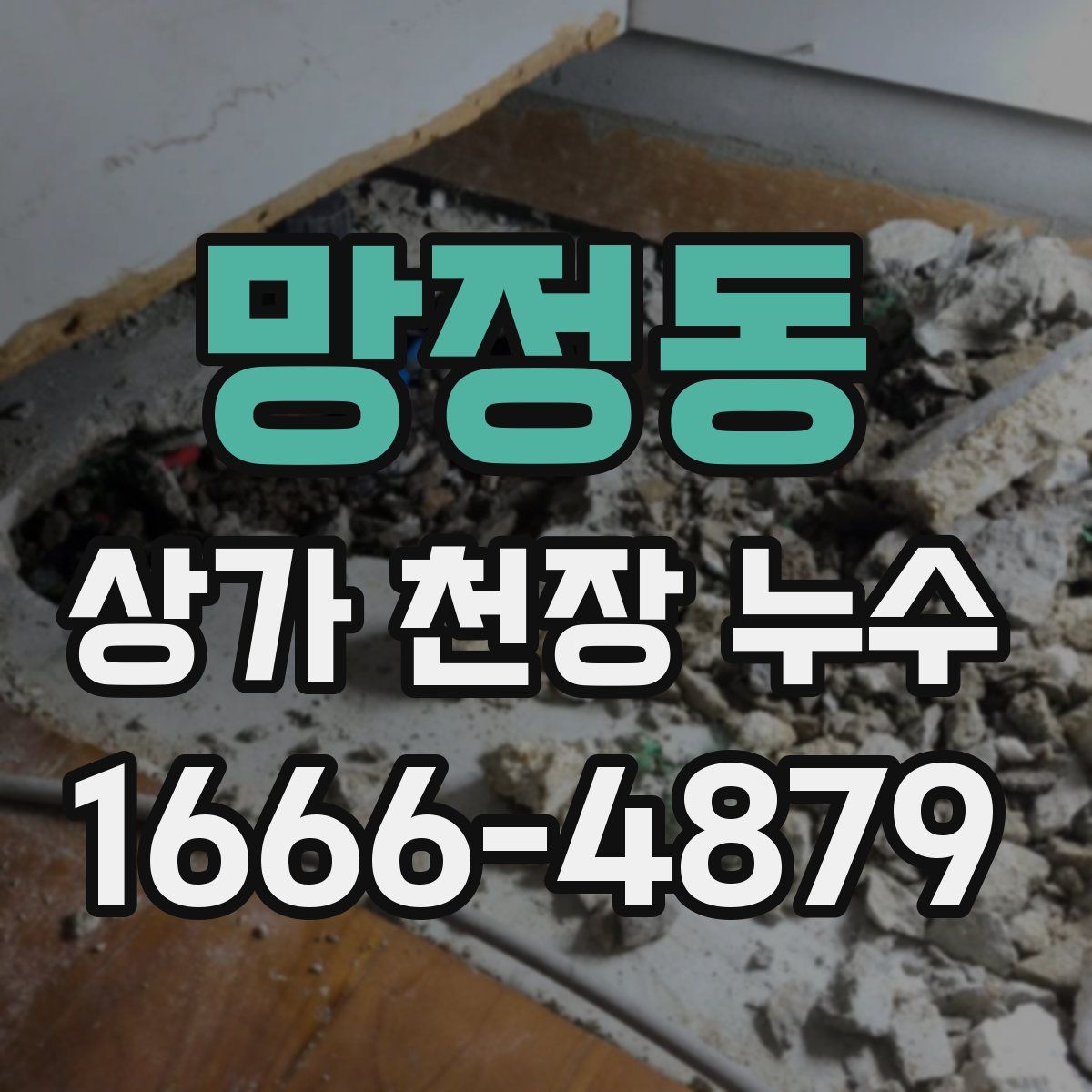 망정동 상가 천장 누수