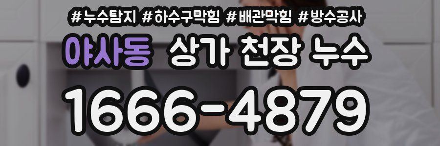 야사동 상가 천장 누수
