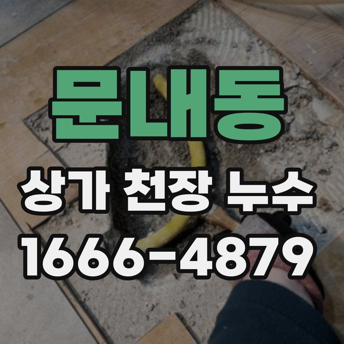 문내동 상가 천장 누수