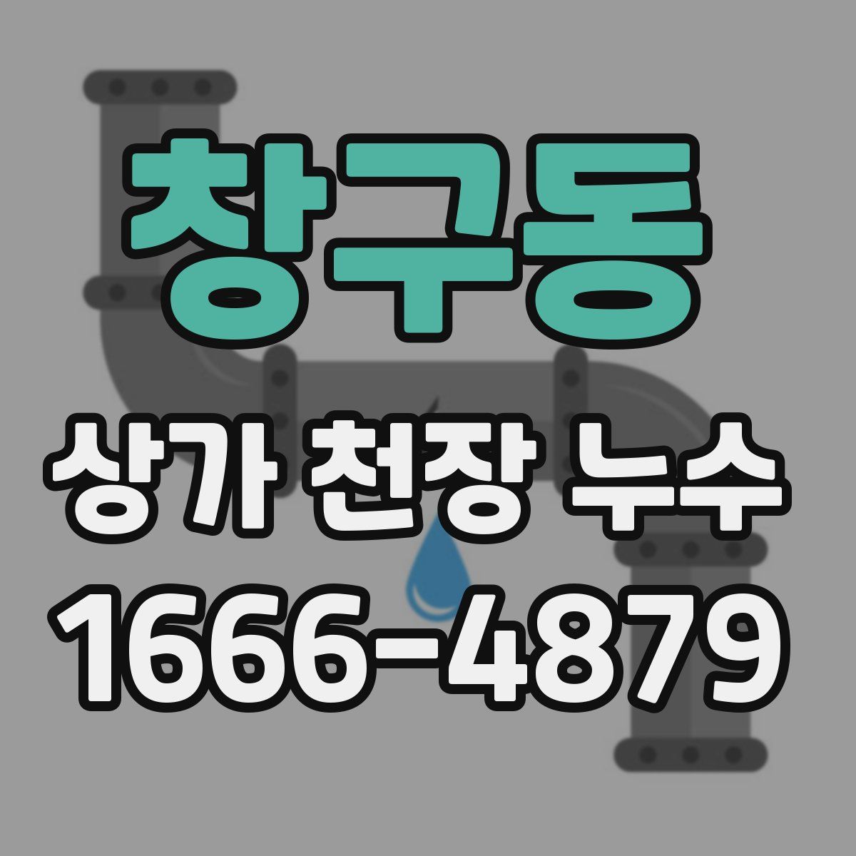 창구동 상가 천장 누수