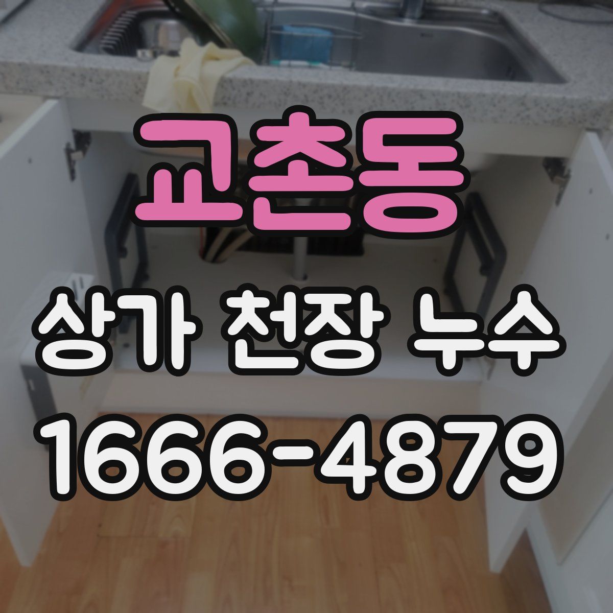 교촌동 상가 천장 누수
