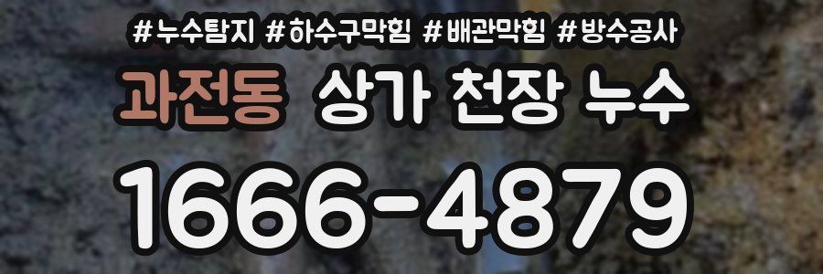 과전동 상가 천장 누수